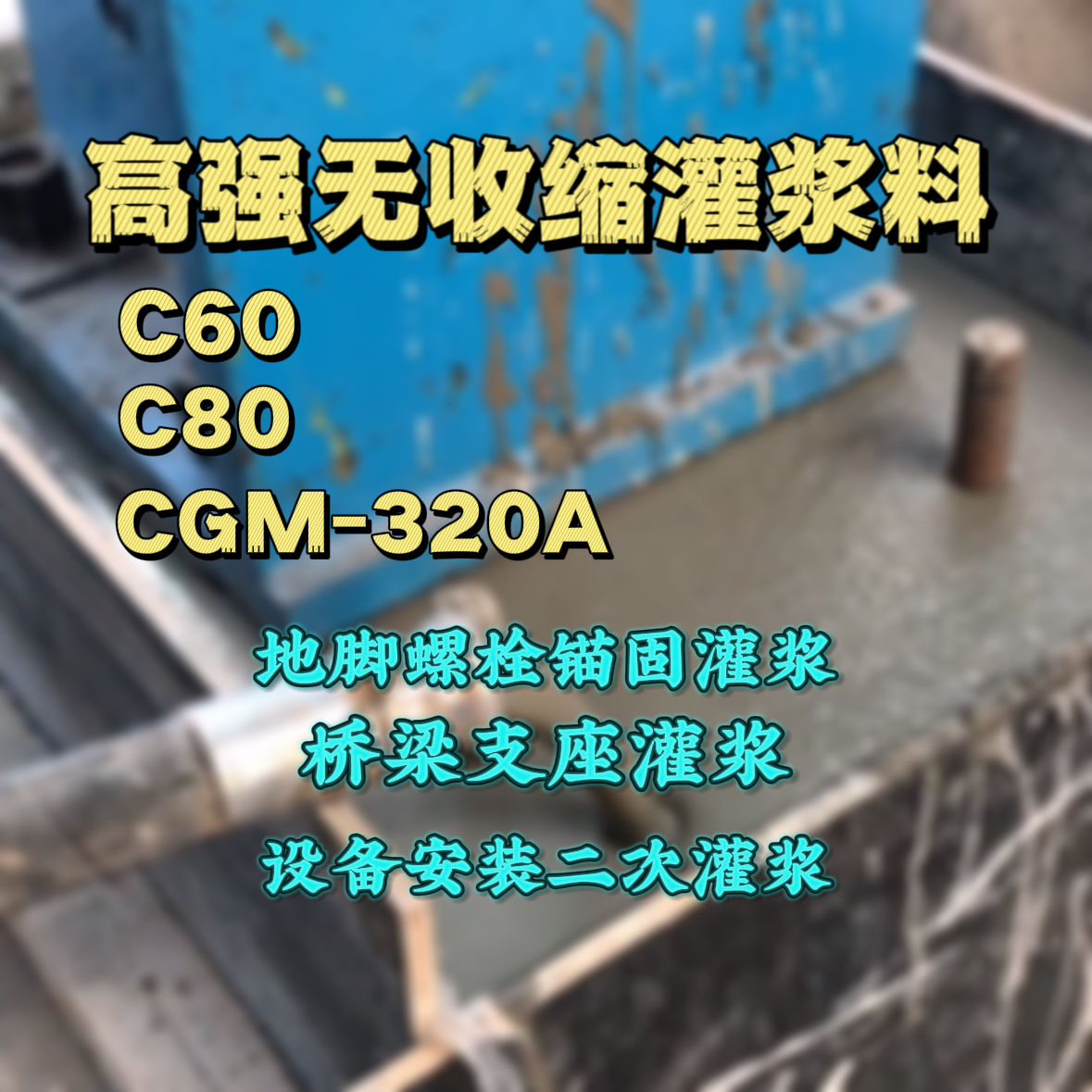 江西灌浆料加水多了、稀了会有什么影响？